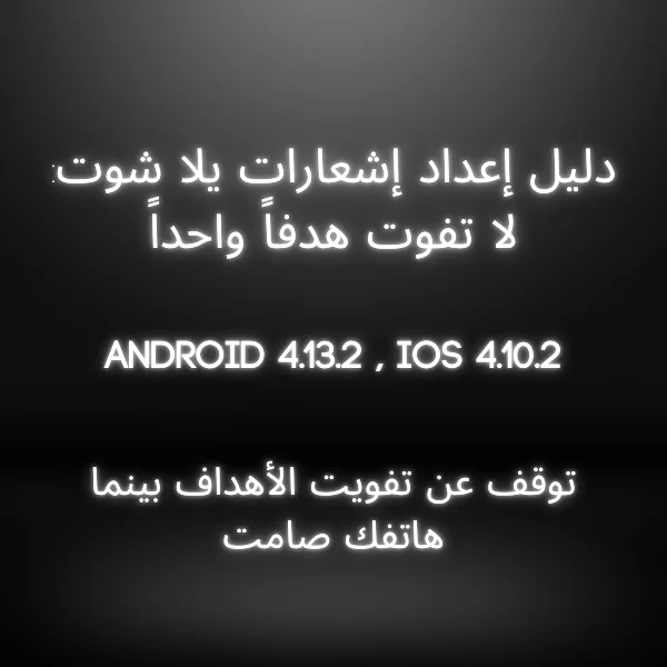 لقطة شاشة خطوة بخطوة لإعدادات تطبيقال إشعارات يلا شوت، بما في ذلك تنبيهات الأهداف وتفضيلات الفرق على أجهزة أندرويد وآي أو إس.